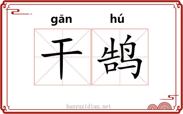 干鹄 干鹄
