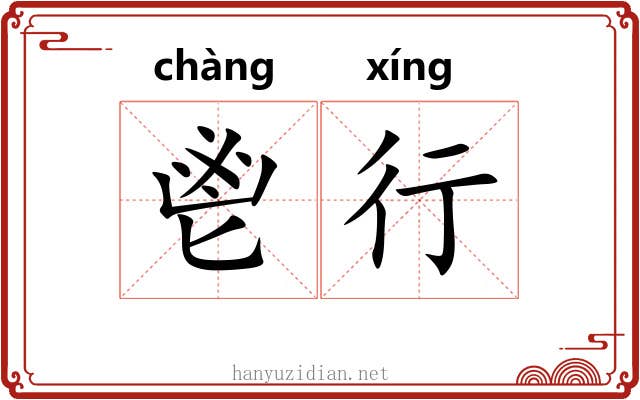 鬯行 鬯行