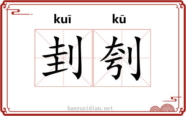 刲刳