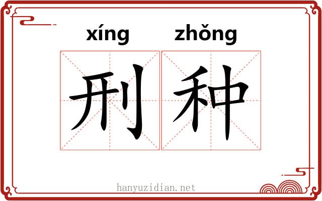 刑种