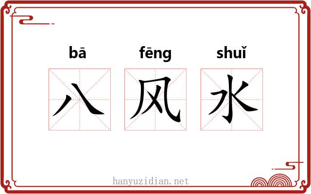 八风水 八风水