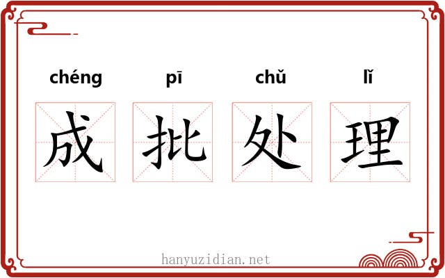 成批处理 成批处理