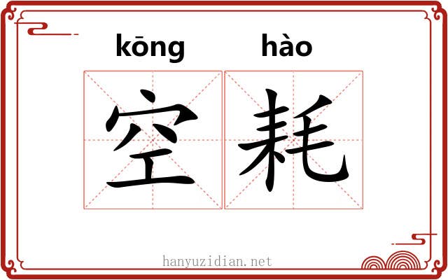 空耗 空耗