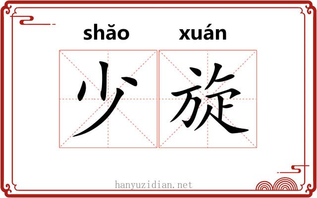 少旋 少旋