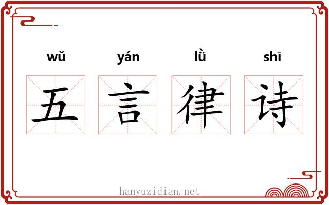 五言律诗 五言律诗