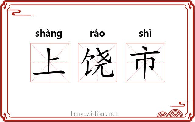 上饶市