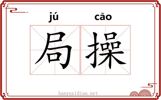 局操