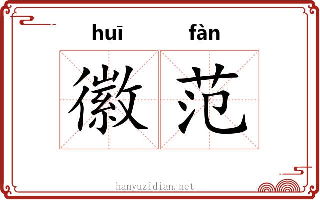 徽范
