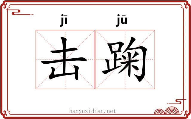 击踘