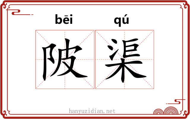 陂渠