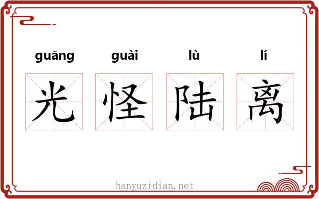 光怪陆离 光怪陆离