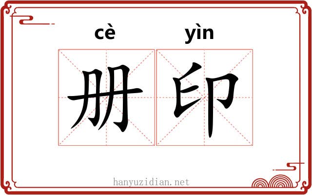 册印 册印