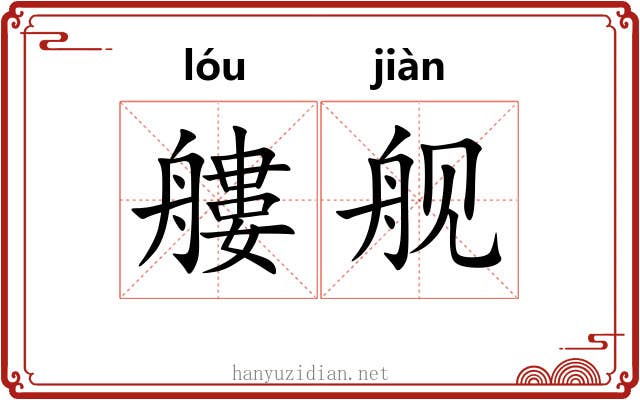 艛舰