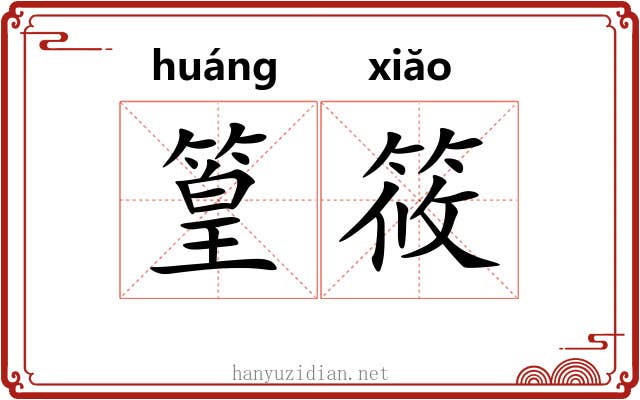 篁筱