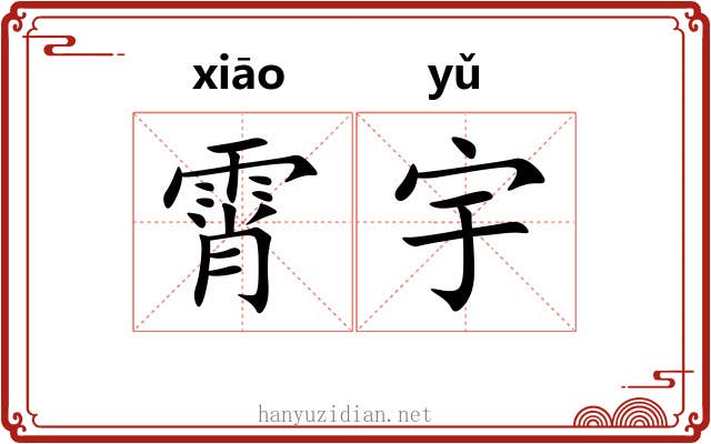 霄宇