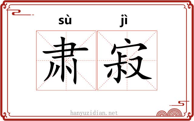 肃寂