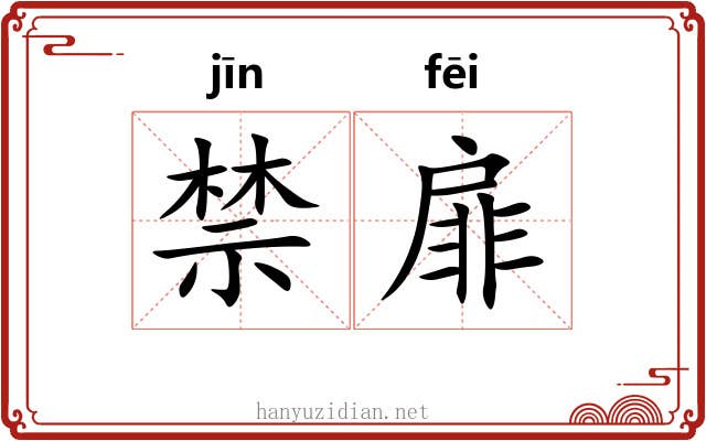 禁扉