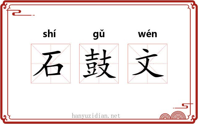 石鼓文 石鼓文