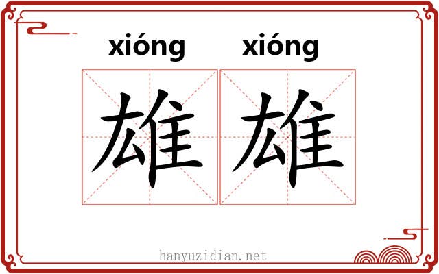 雄雄