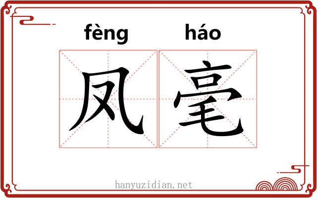 凤毫 凤毫
