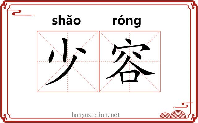 少容 少容