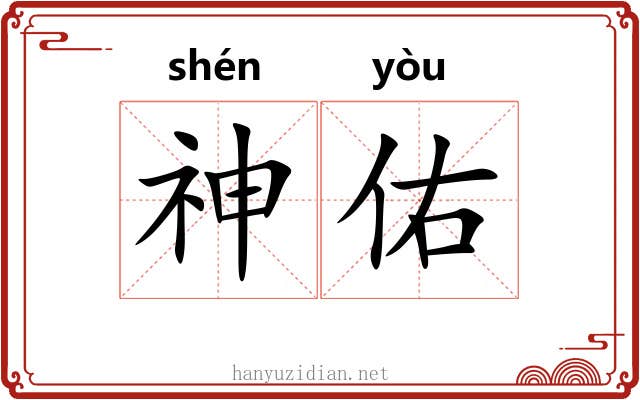 神佑