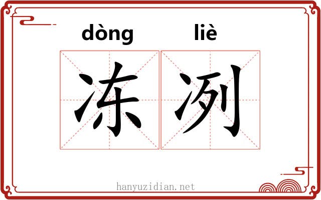 冻冽
