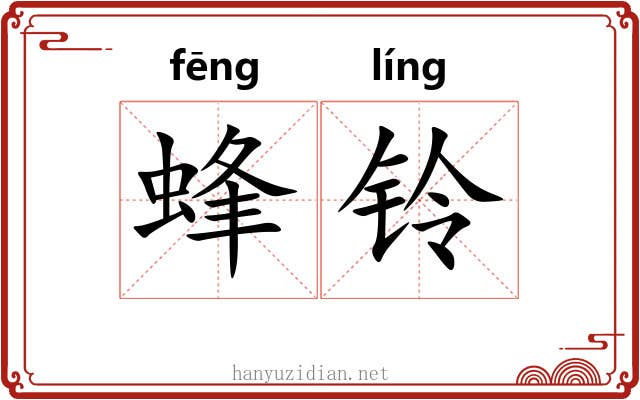 蜂铃