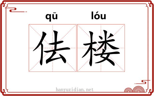 佉楼