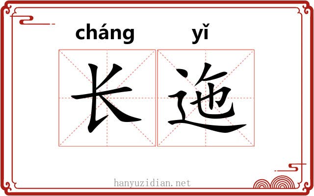长迤 长迤