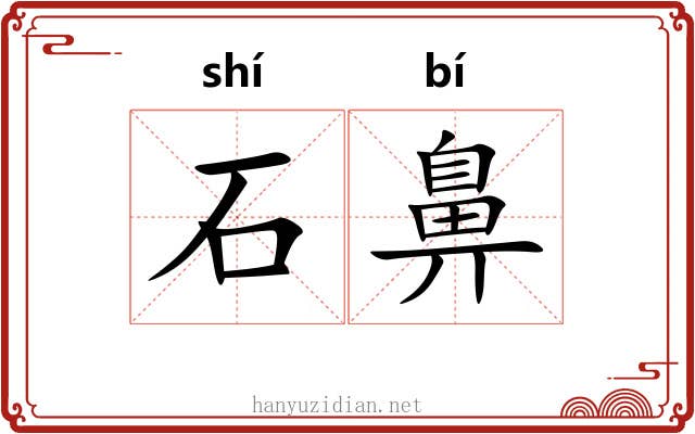 石鼻 石鼻