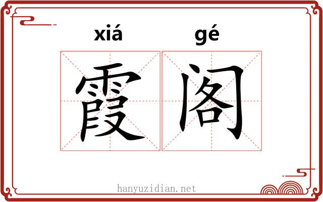 霞阁