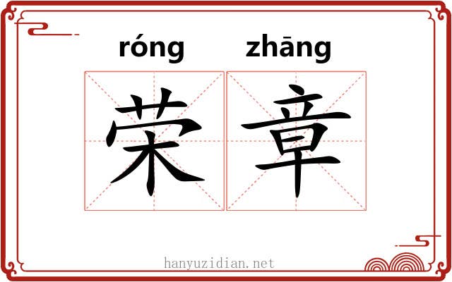 荣章 荣章
