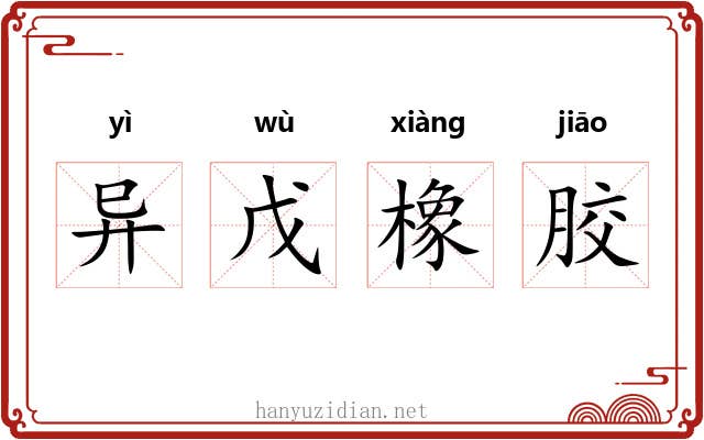 异戊橡胶 异戊橡胶