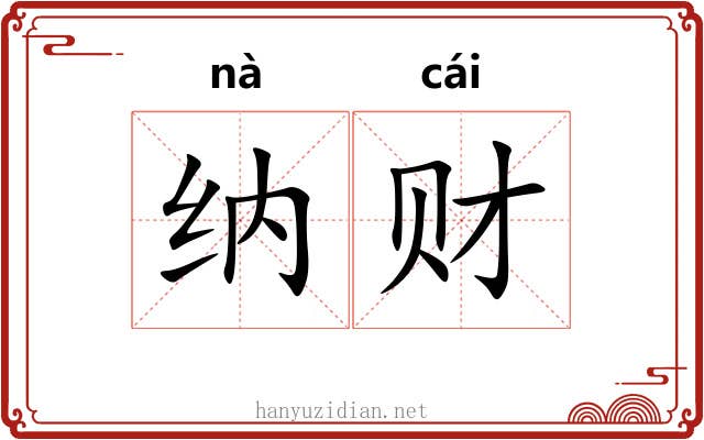 纳财