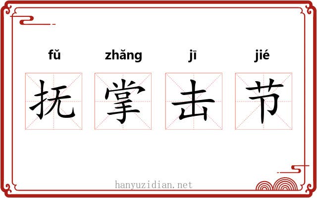 抚掌击节 抚掌击节