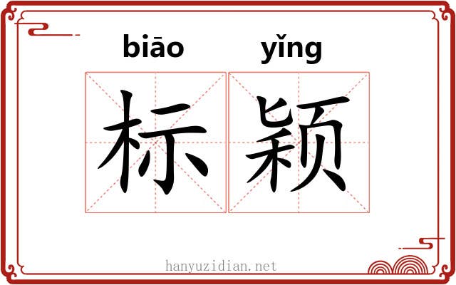 标颖