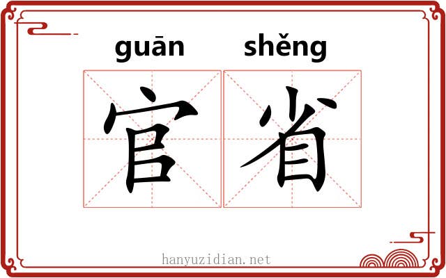 官省 官省