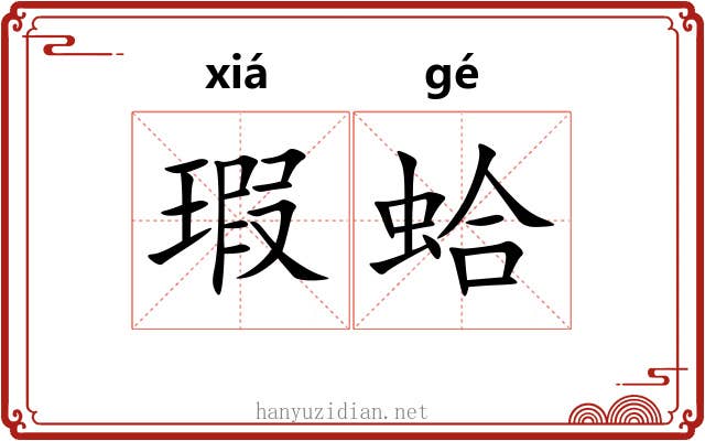 瑕蛤