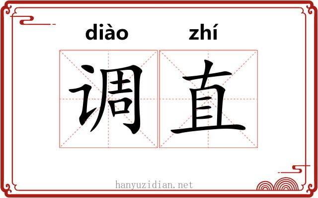 调直 调直