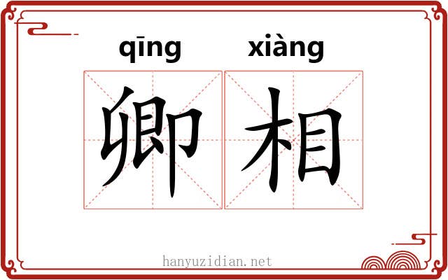 卿相 卿相