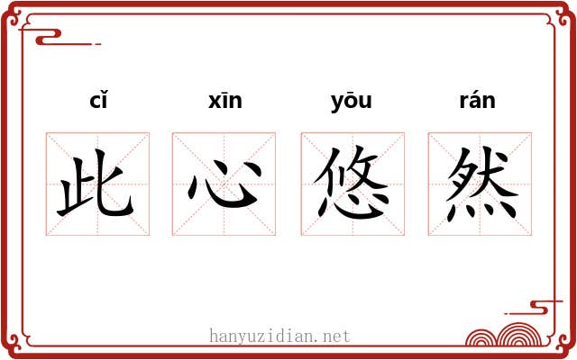 此心悠然 此心悠然