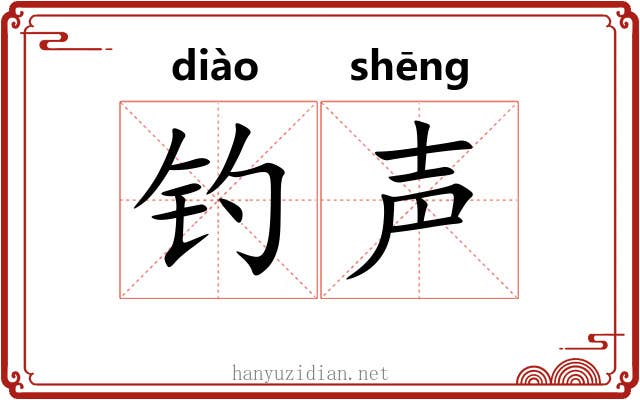 钓声