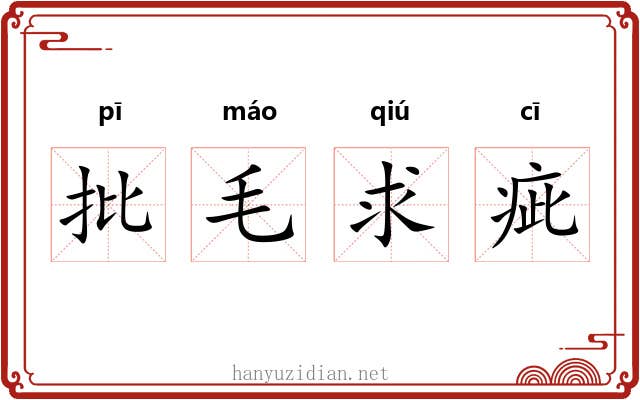 批毛求疵 批毛求疵