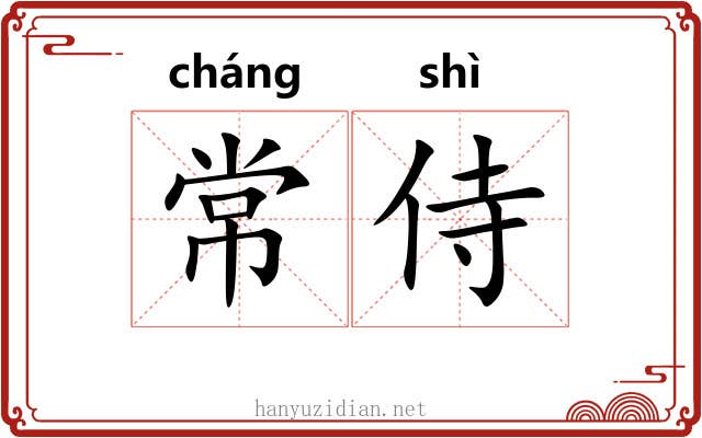 常侍