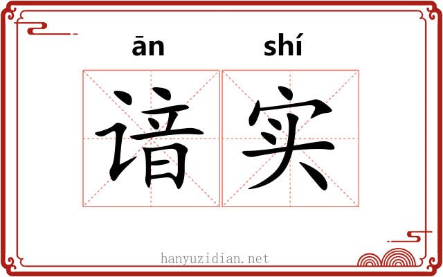 谙实
