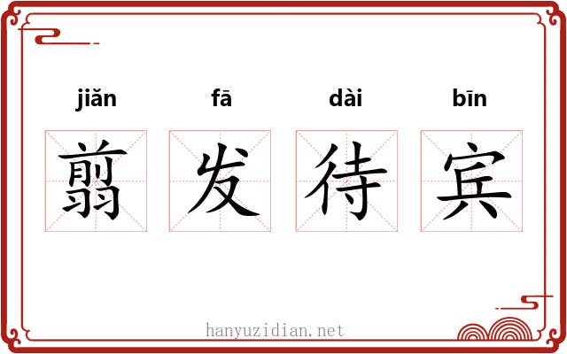 翦发待宾 翦发待宾