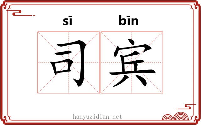 司宾 司宾