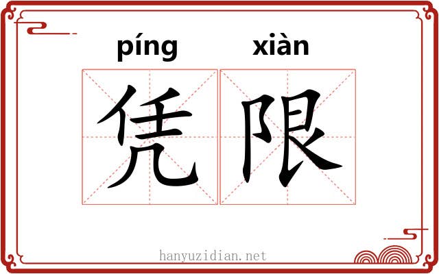 凭限
