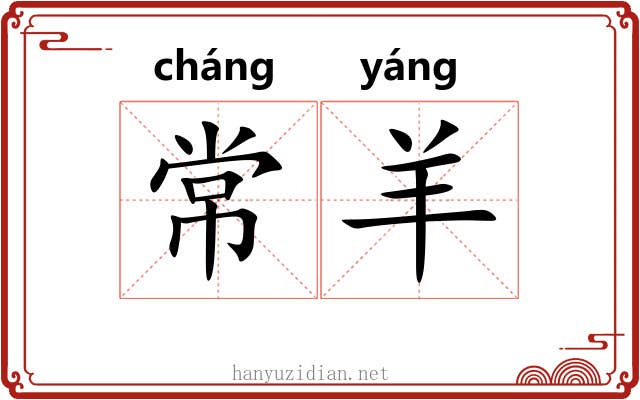 常羊 常羊